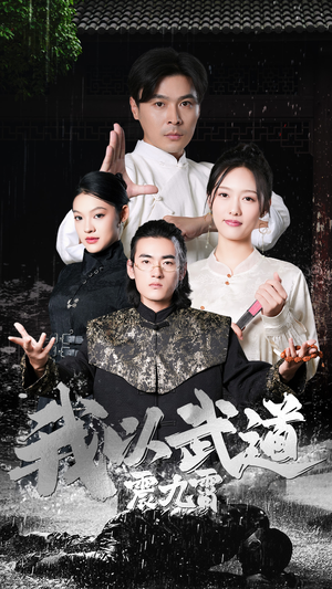 我以武道震九霄（50集）短剧上头又好看