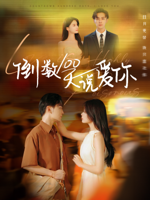 倒数100天说爱你（60集）番茄短剧看全集