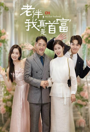 老伴，我真是首富（59集）最新上映免费看