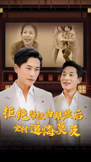 拒绝帮扶白眼狼后,全村追悔莫及(32集) 拒绝帮扶白眼狼后,全村追悔莫及(32集)最火的短剧