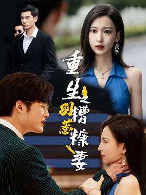 重生之别惹糟糠妻（59集）口碑爆棚免费看