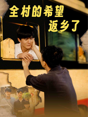 全村的希望返乡了（66集）短剧热门分享