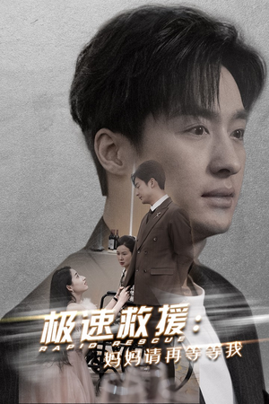 极速救援妈妈请再等等我（43集）短剧推荐更新中