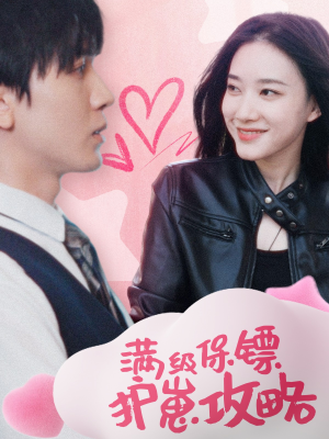 保镖过家家（49集）演的怎么样