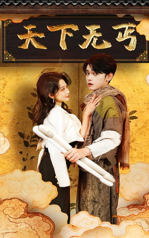 天下无丐（60集）全集在线看