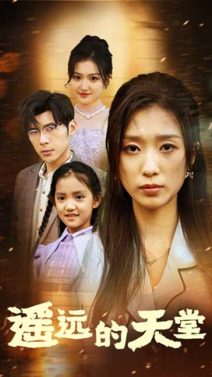 遥远的天堂（51集）热播短剧分享