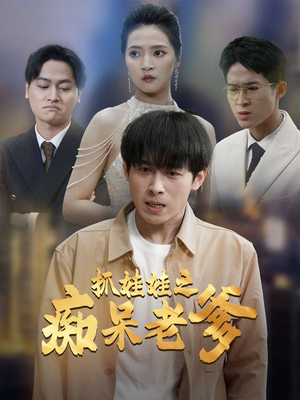 抓娃娃之痴呆老爹（59集）河马免费短剧