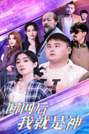 断网后我就是神（30集）热门短剧推荐。