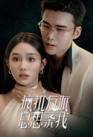 疯批反派总想杀我（61集）免费短剧完整版