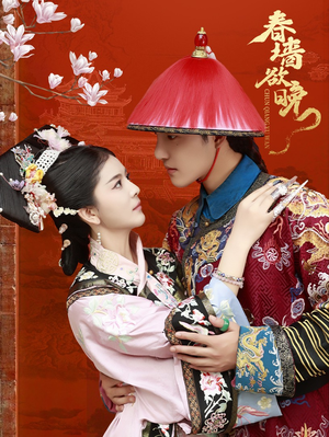 春墙欲晚（72集）精彩好看的短剧