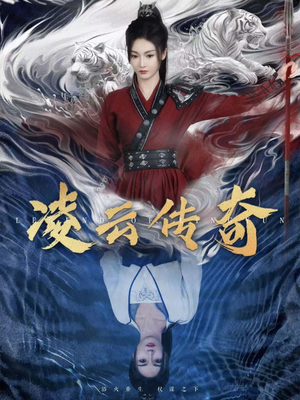 凌云传奇（72集）精彩短剧后续