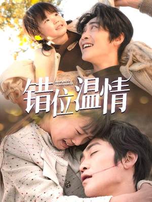 错位温情（30集）抢先看热门短剧