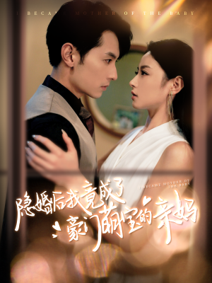 隐婚后我竟成了豪门萌宝的亲妈(95集) 隐婚后我竟成了豪门萌宝的亲妈(95集)最新短剧推荐