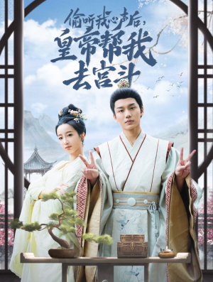 偷听我心声后皇帝帮我去宫斗（71集）这部短剧太好看