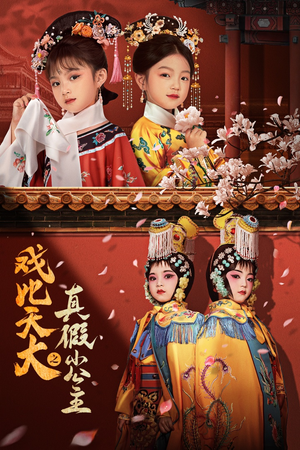 戏比天大之真假小公主（60集）短剧热播抢先看