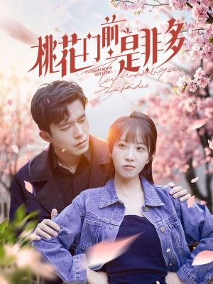 桃花门前是非多（87集）精彩短剧看不停