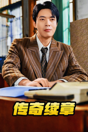 传奇续章（83集）演的怎么样