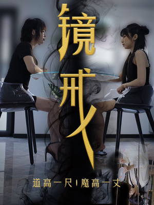 镜戒（52集）悬疑短剧推荐