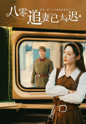 八零追妻已太迟（50集）短剧精彩片段