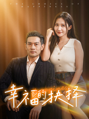 幸福的抉择（60集）短剧看全集