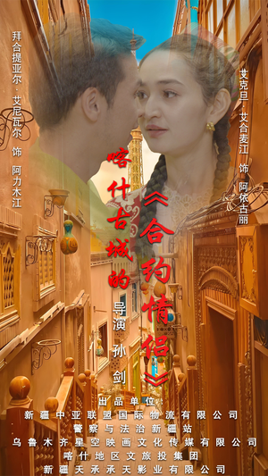 .喀什古城的合约情侣（119集）哪个短剧网能看