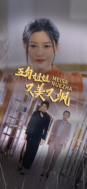 五旬姐姐又美又飒（35集）短剧片段推荐