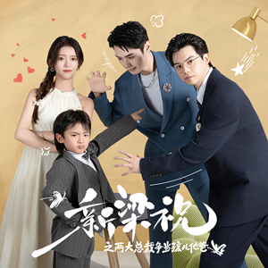 新梁祝之两大总裁争当孩儿他爸（46集）精彩的网络短剧