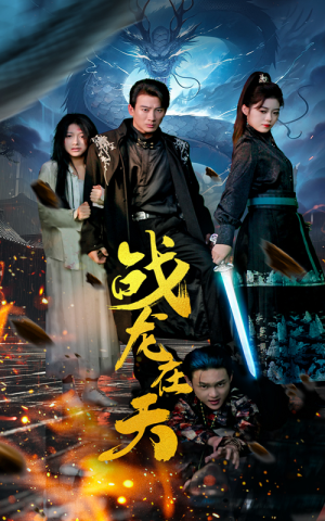 战龙在天（62集）免费看全网短剧