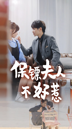 保镖夫人不好惹（56集）口碑之选免费看