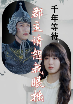 千年等待郡主请恕我眼拙（50集）精彩短剧天天看