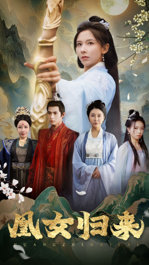 凰女归来（43集）短剧精彩片段