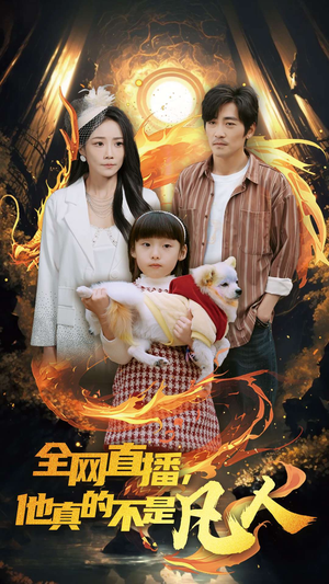全网直播他真的不是凡人（45集）好看的短剧