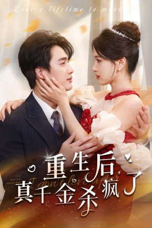 重生后真千金杀疯了（43集）穿越短剧推荐