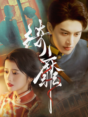 绮靡（88集）网络小短剧