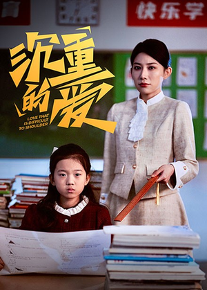 沉重的爱（34集）短剧精彩不断