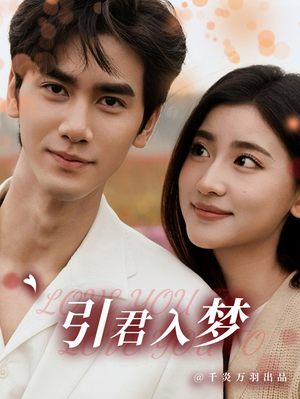 引君入梦（75集）短剧推荐更新中