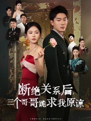 断绝关系后三个哥哥跪求我原谅（79集）分享好看的短剧