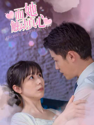 而她触动真心（81集）短剧上热门