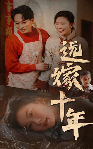 远嫁十年（34集）古装短剧热播