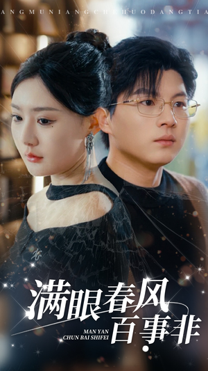 满眼春风百事非(31集) 满眼春风百事非(31集)高清画质免费看