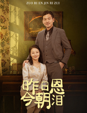 昨日恩今朝泪（61集）女主角是谁