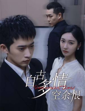 人生若只如初见（63集）好看短剧看不停