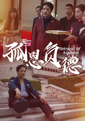 孤恩负德（60集）免费短剧全集看