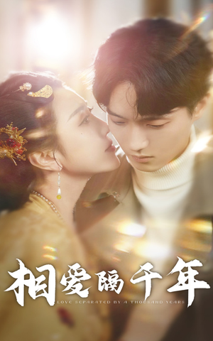 相爱隔千年（50集）好看上头的短剧