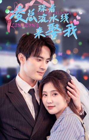 凌总踩着流水线来娶我（60集）在哪个平台看好