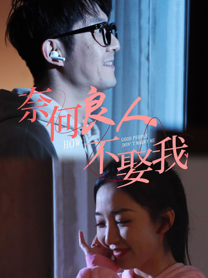 奈何良人不娶我（78集）爱短剧爱追剧