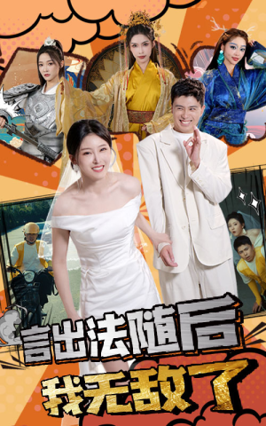 言出法随后我无敌了（63集）短剧免费看全集