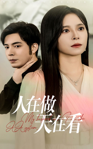 人在做天在看（42集）热门短剧追不停