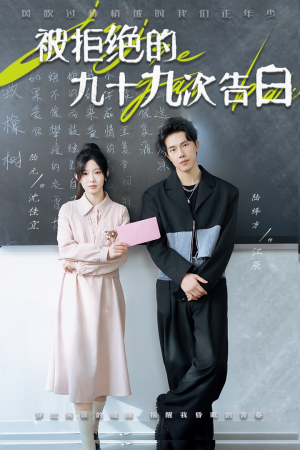 被拒绝的九十九次告白（56集）好看短剧又来了