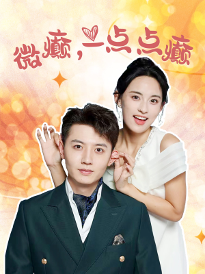 微癫一点点癫（88集）短剧全集大结局